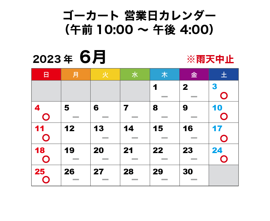 2023年6月 ゴーカート営業日カレンダー