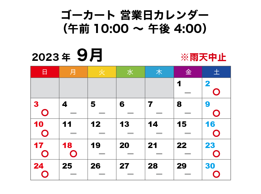 2023年9月 ゴーカート営業日カレンダー