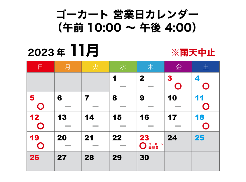 2023年11月 ゴーカート営業日カレンダー