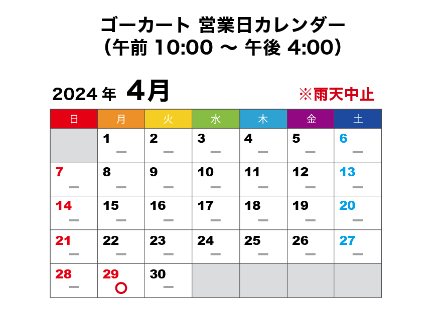 2024年4月 ゴーカート営業日カレンダー