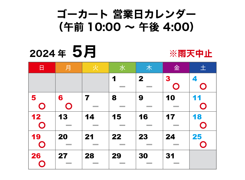 2024年5月 ゴーカート営業日カレンダー