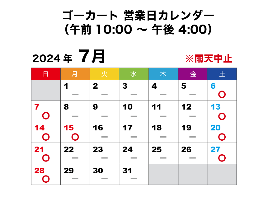 2024年7月 ゴーカート営業日カレンダー