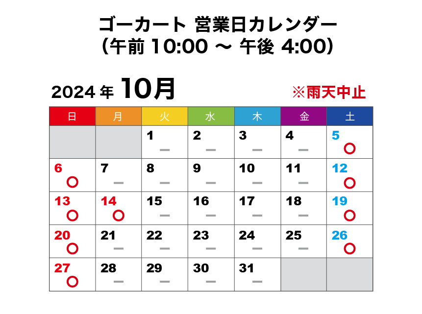 2024年10月 ゴーカート営業日カレンダー