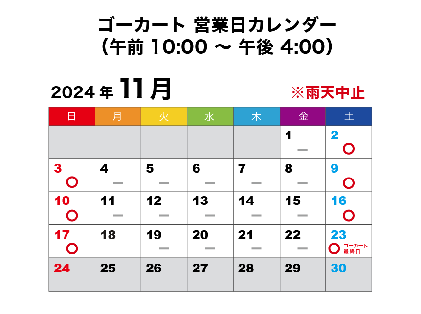 2024年11月 ゴーカート営業日カレンダー