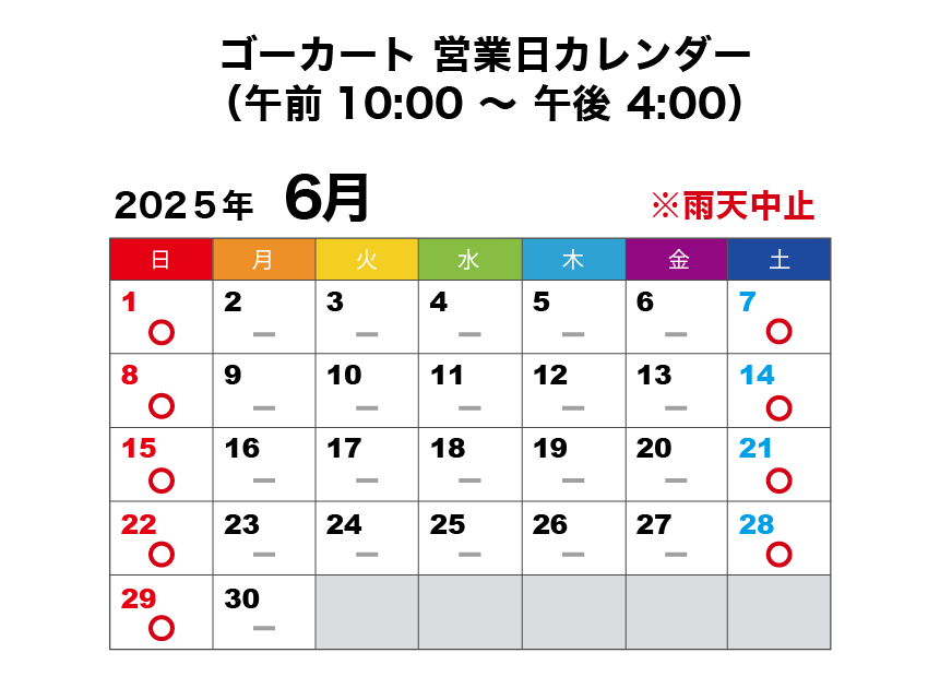 2025年6月 ゴーカート営業日カレンダー
