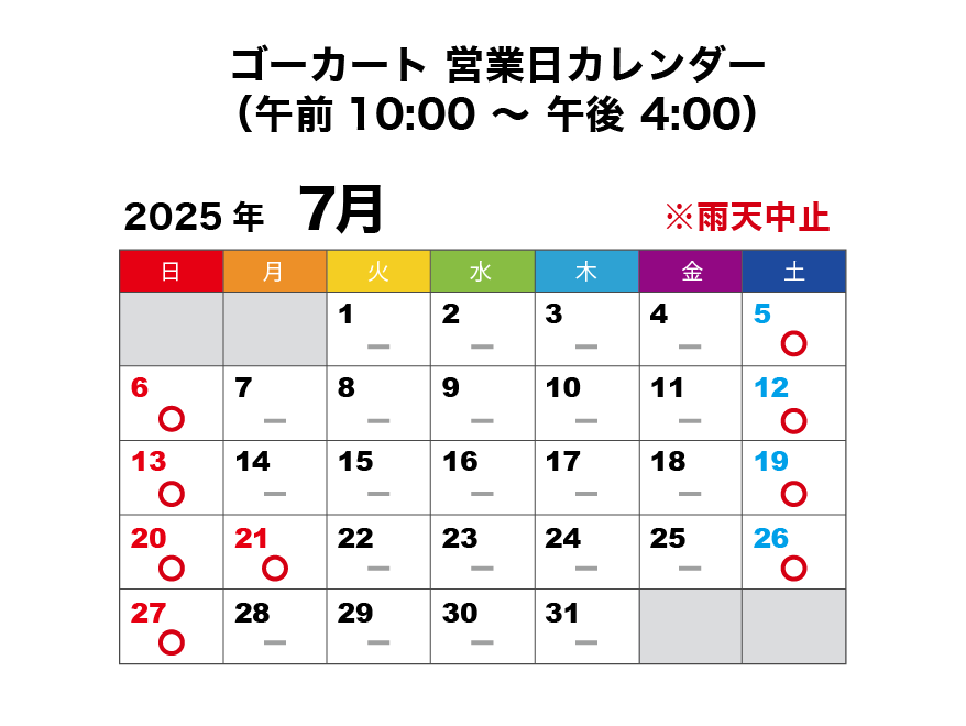 2025年7月 ゴーカート営業日カレンダー