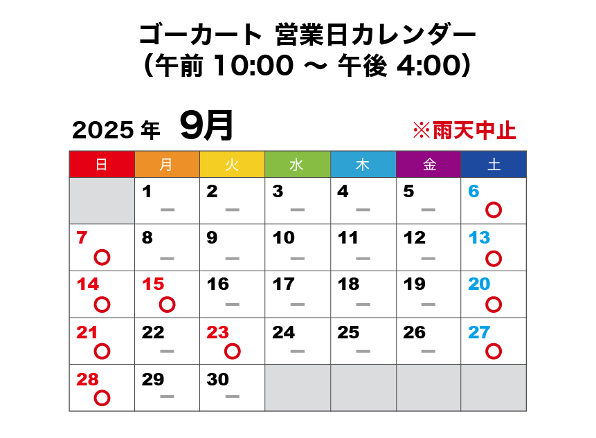 2025年9月 ゴーカート営業日カレンダー