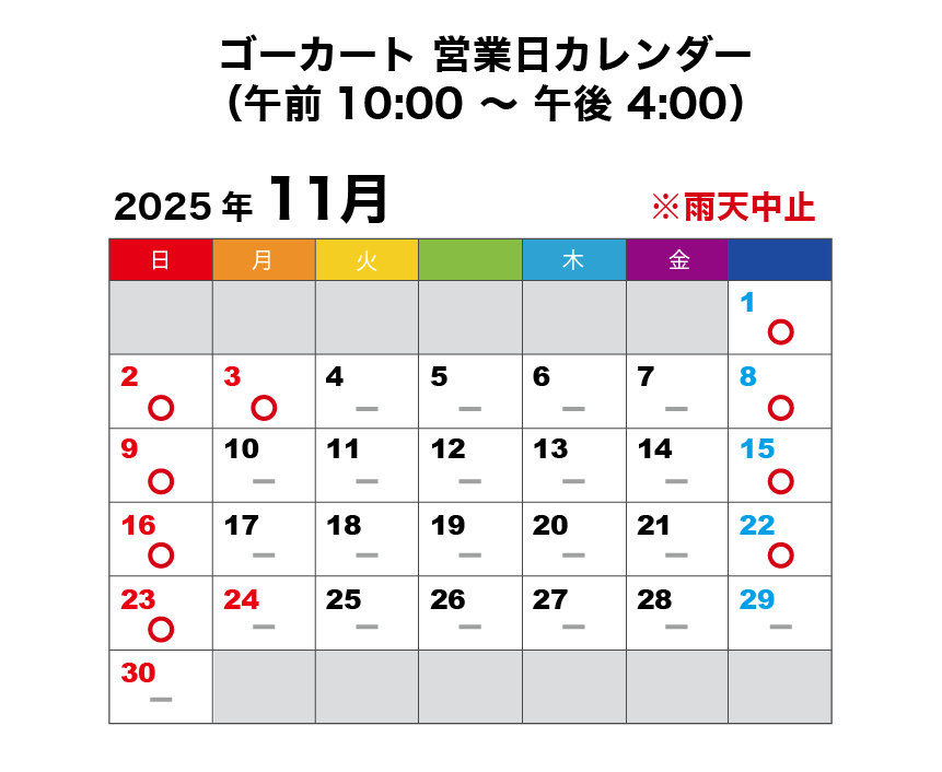 2025年11月 ゴーカート営業日カレンダー