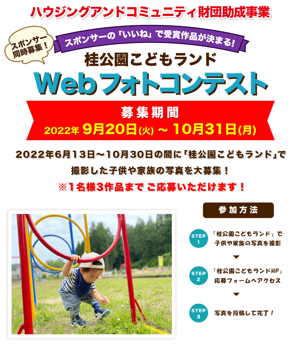 ハウジングアンドコミュニティ財団助成事業 桂公園こどもランド Webフォトコンテスト