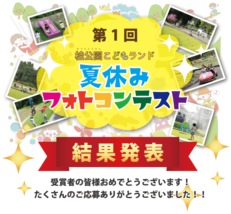 第1回桂公園こどもランド 夏休み フォトコンテスト結果発表