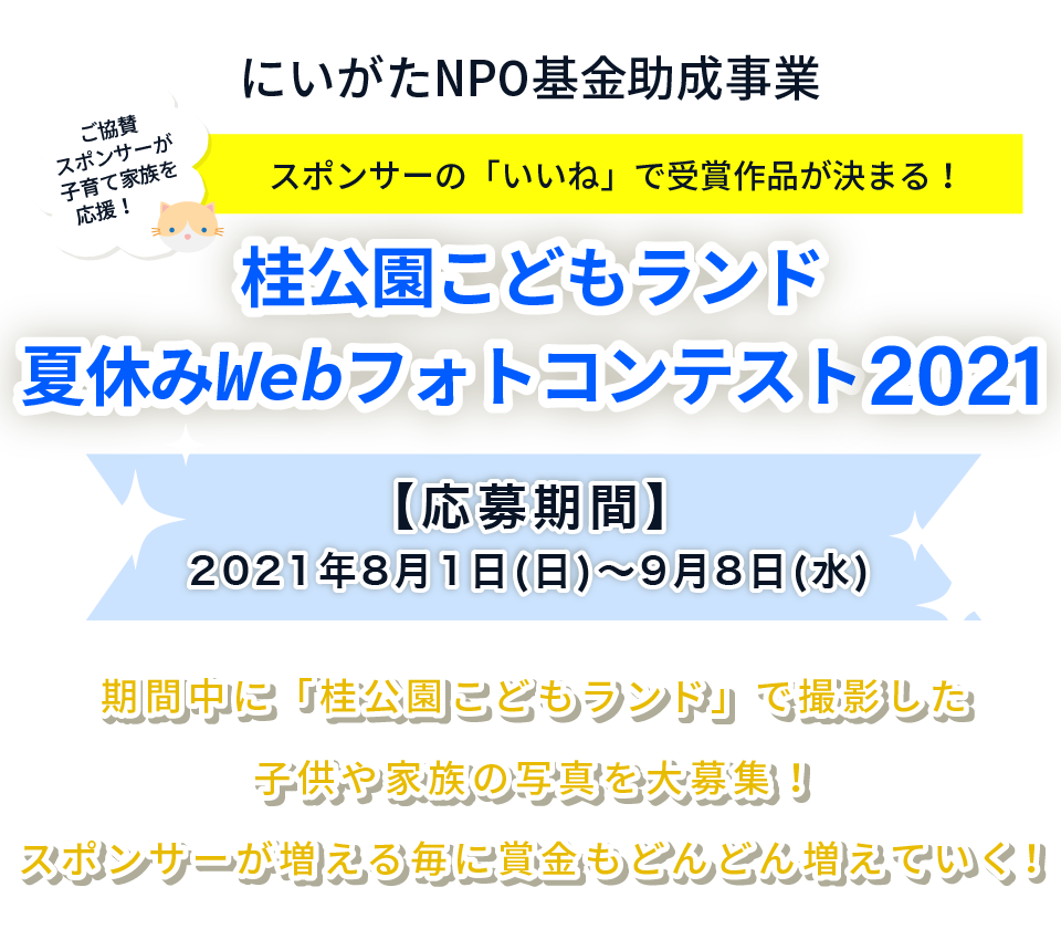 にいがたNPO基金助成事業 夏休みWebフォトコンテスト2021