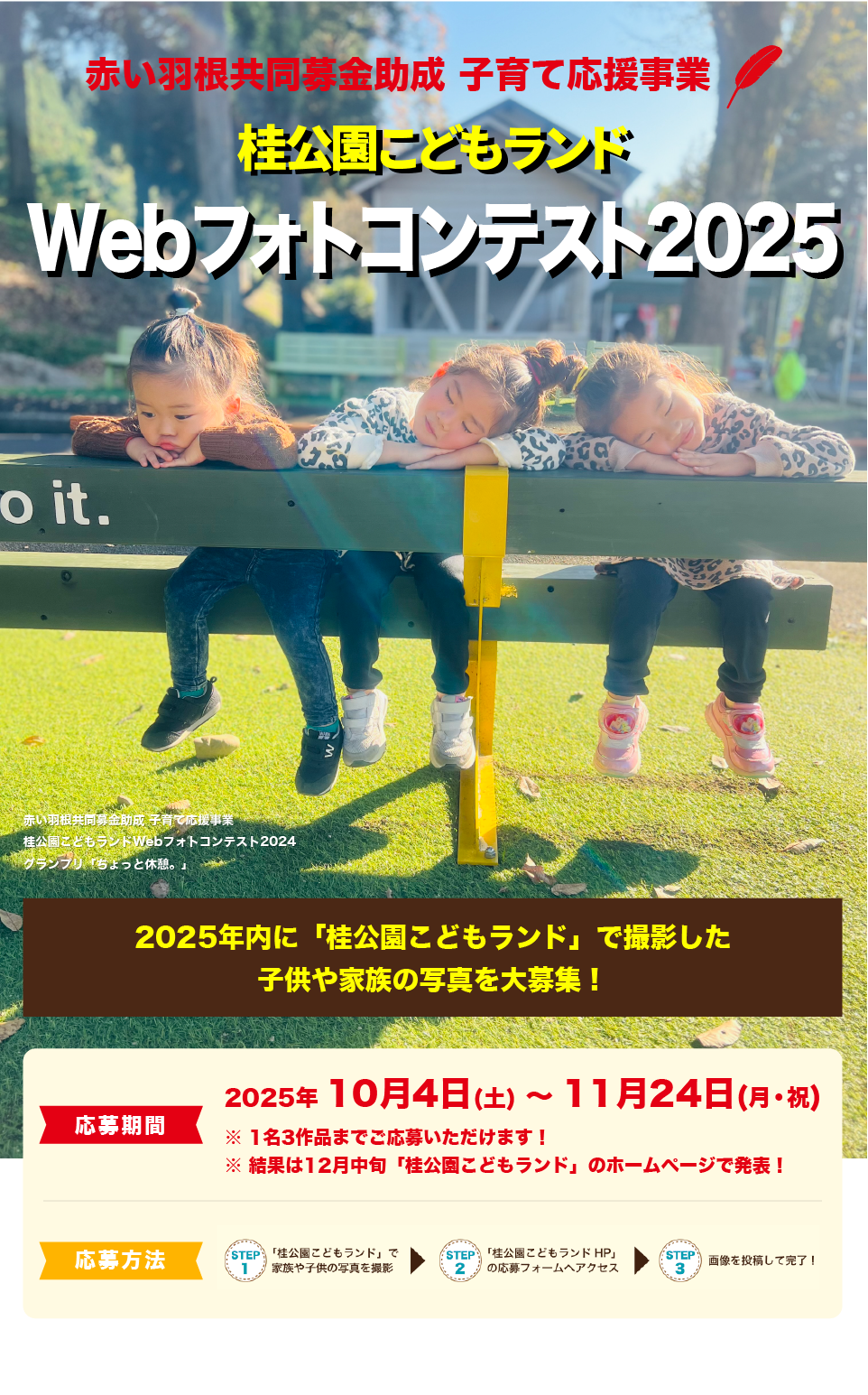 赤い羽根共同募金助成事業 桂公園こどもランド Webフォトコンテスト2025