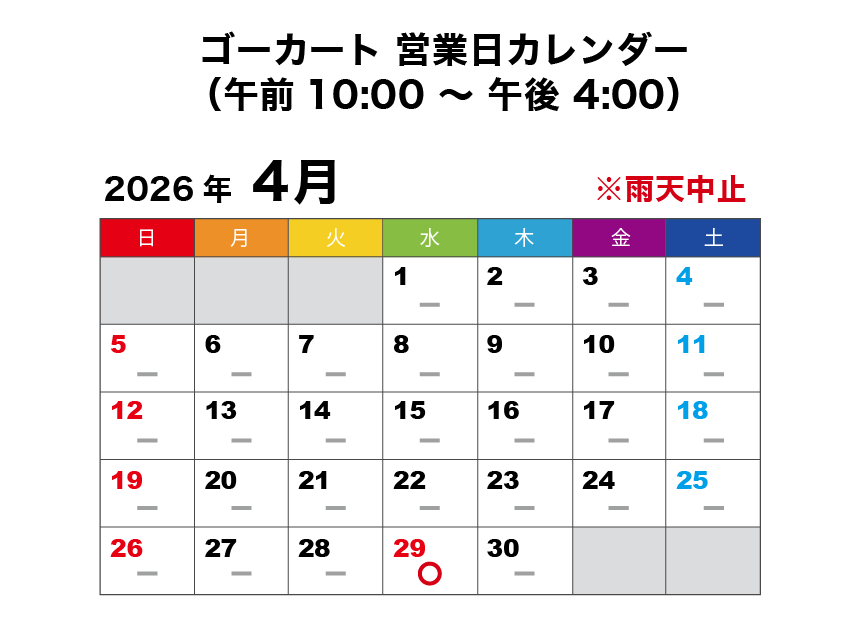 2026年4月 ゴーカート営業日カレンダー
