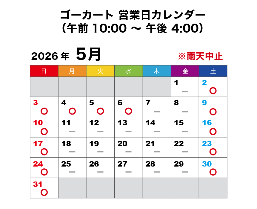 2026年5月 ゴーカート営業日カレンダー