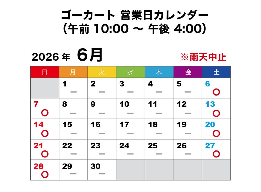 2026年6月 ゴーカート営業日カレンダー