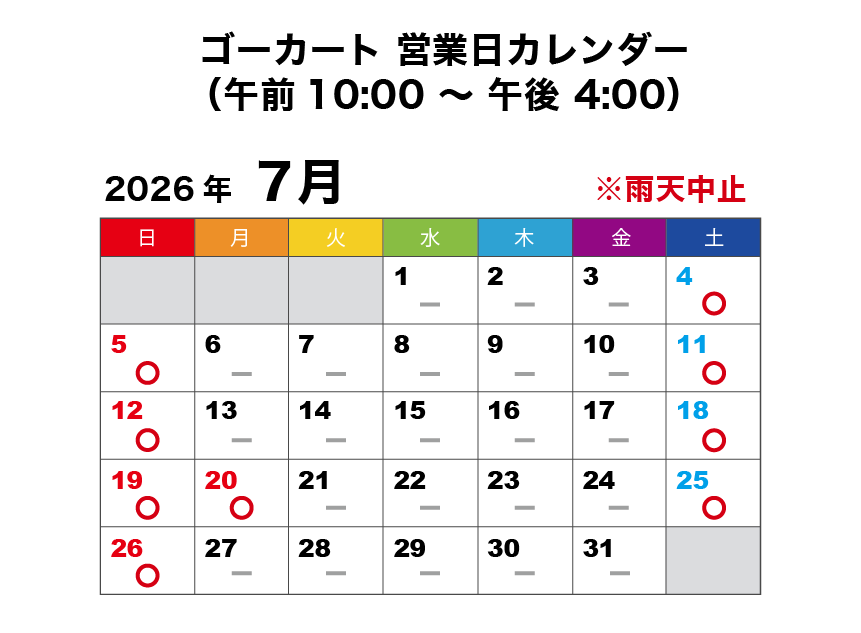 2026年7月 ゴーカート営業日カレンダー