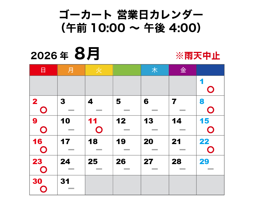 2026年8月 ゴーカート営業日カレンダー