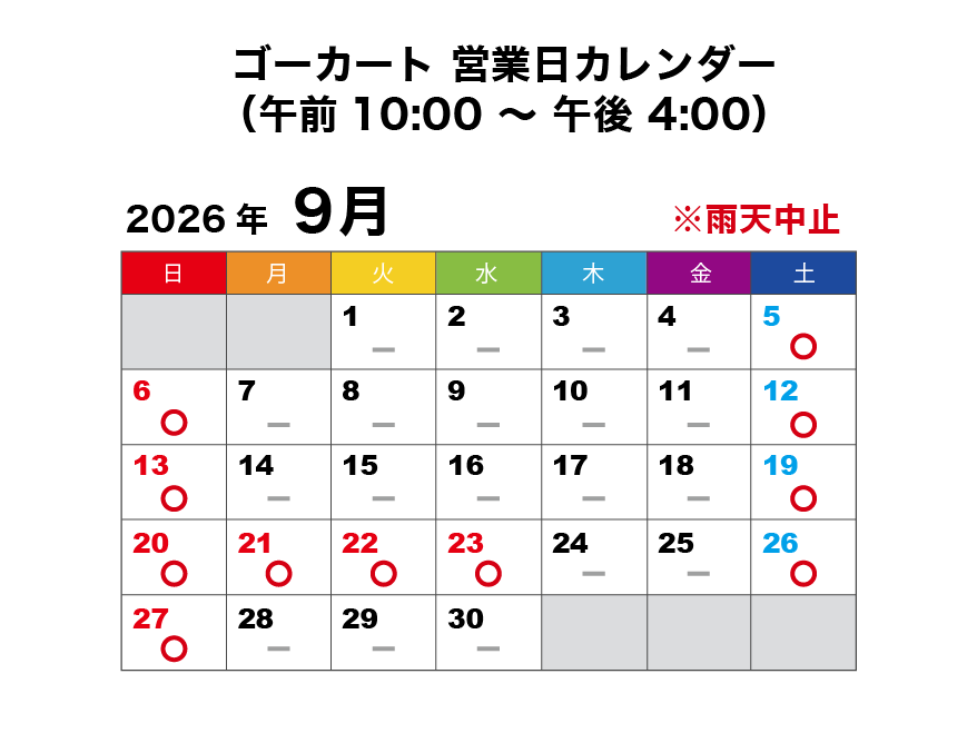 2026年9月 ゴーカート営業日カレンダー