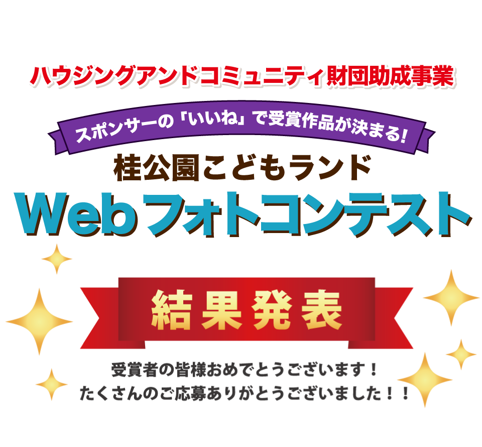 ハウジングアンドコミュニティ財団助成事業 結果発表