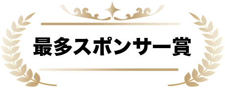 最多スポンサー賞（１作品）