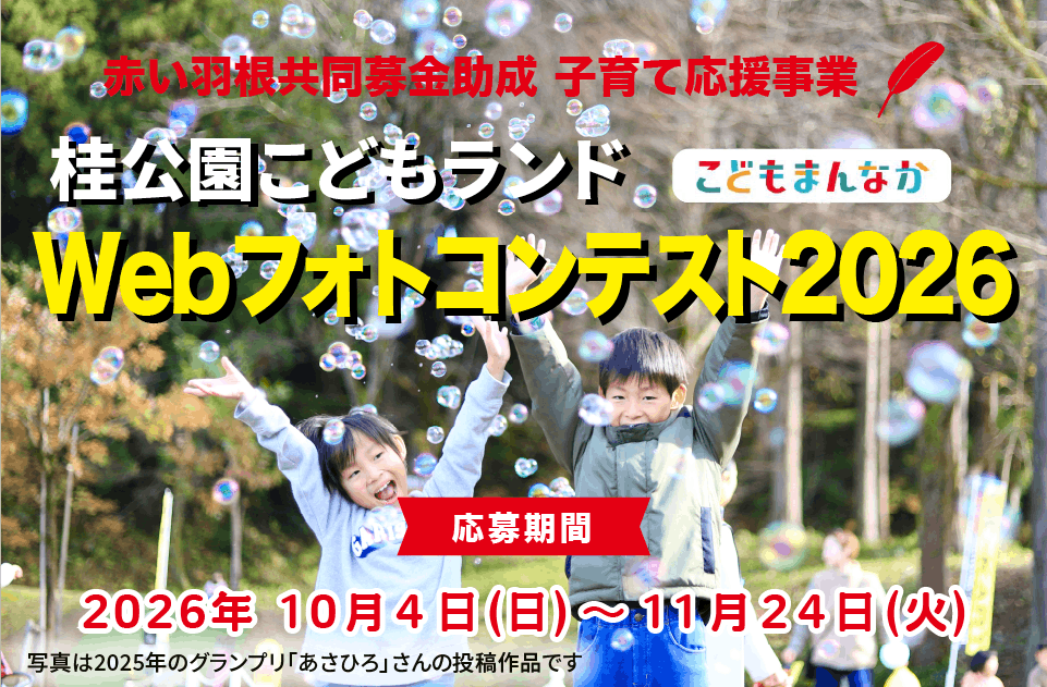 赤い羽根共同募金助成事業 桂公園こどもランド Webフォトコンテスト2026