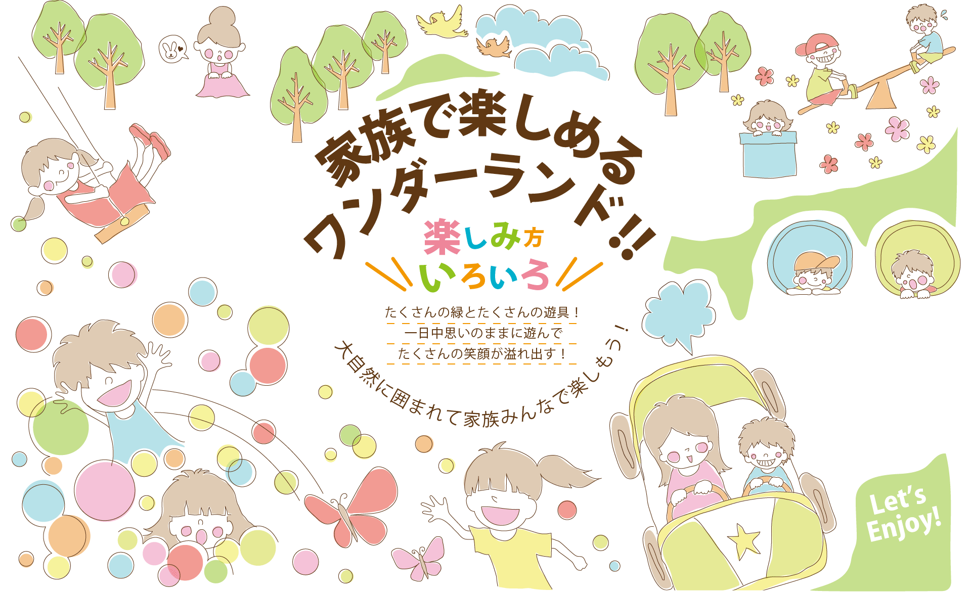 家族で楽しめるワンダーランド！！楽しみ方いろいろ～たくさんの緑とたくさんの遊具！一日中おもいのままに遊んでたくさんの笑顔が溢れ出す！大自然に囲まれて家族みんなで楽しもう！～