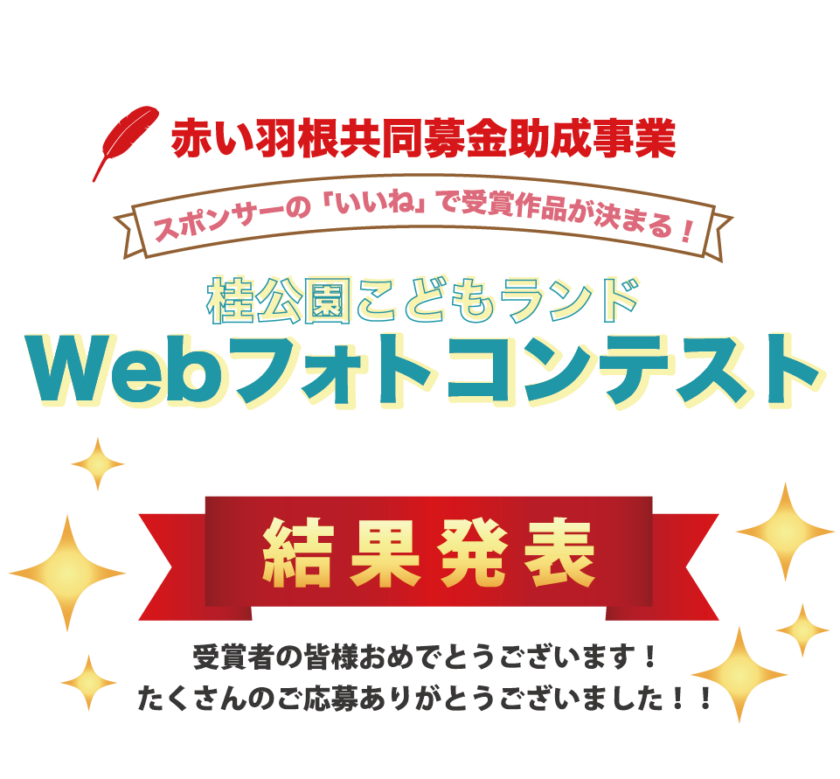 赤い羽根共同募金助成事業 Webフォトコンテスト結果発表 桂公園こどもランド