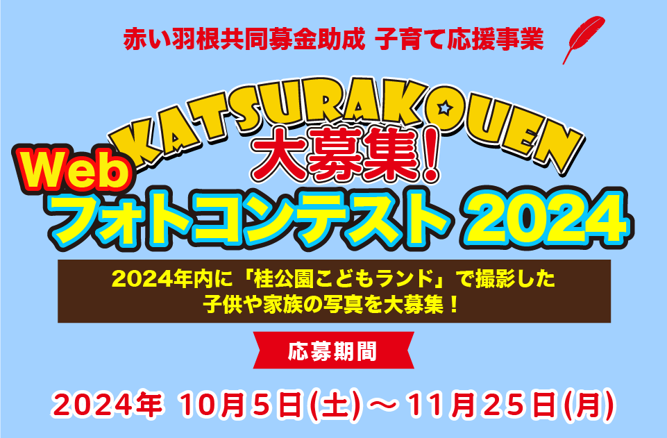 赤い羽根共同募金助成事業 Webフォトコンテスト